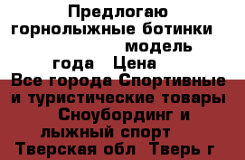 Предлогаю горнолыжные ботинки, HEAD  ADVANT EDGE  модель 20017  2018 года › Цена ­ 10 000 - Все города Спортивные и туристические товары » Сноубординг и лыжный спорт   . Тверская обл.,Тверь г.